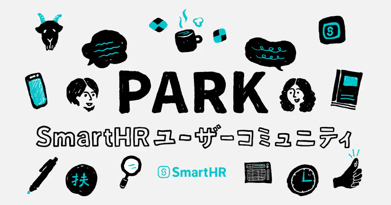 PARK SmartHR ユーザーコミュニティ