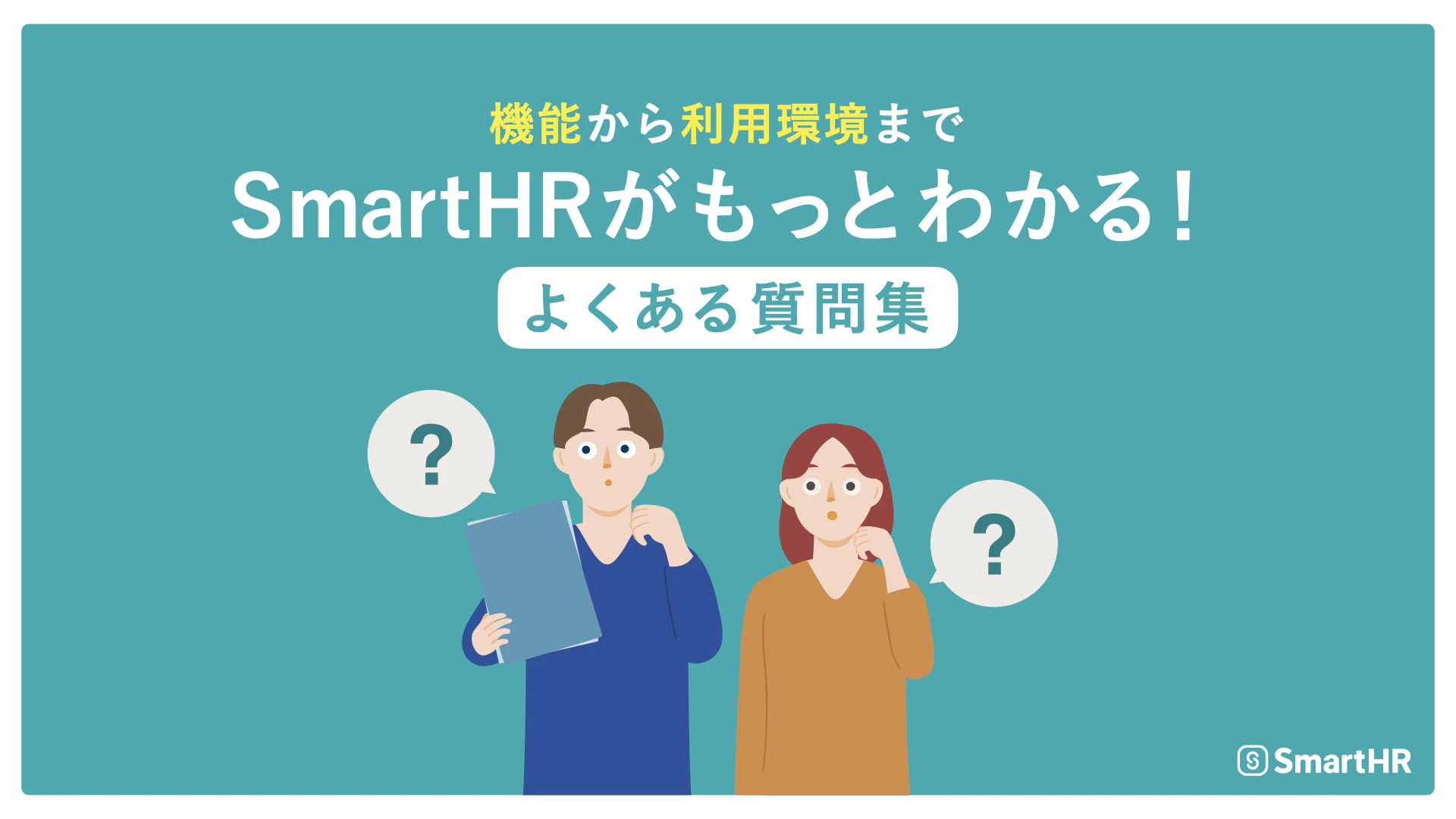 機能から利用環境まで SmartHRがもっとわかる!よくある質問集