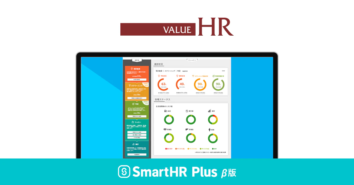 バリューＨＲロゴ、バリューＨＲサービス画面キャプチャ、SmartHR Plus β版