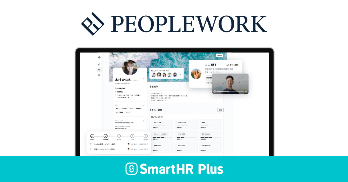 PeopleWorkの利用画面イメージとSmartHR Plusのロゴがあるアイキャッチ画像