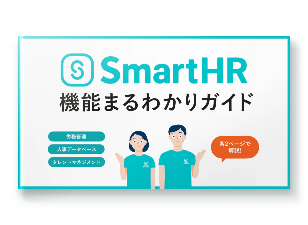 SmartHR機能まるわかりガイド