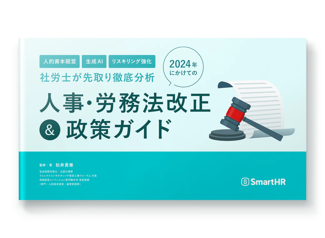 社労士が先取り徹底分析 2024年にかけての人事・労務法改正＆政策ガイド