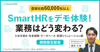 登録社数60,000社以上のSmartHRをデモ体験！業務はどう変わる？〜入社手続き・年末調整・データベース・配置シミュレーション編〜