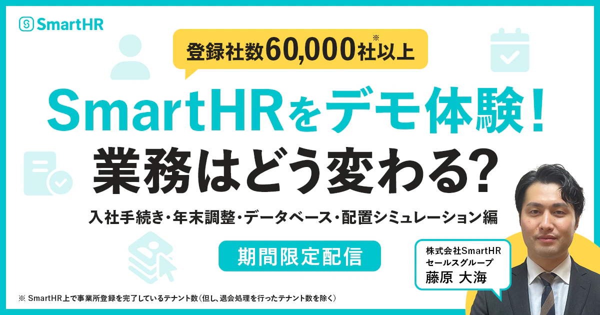 登録社数60,000社以上のSmartHRをデモ体験！業務はどう変わる？〜入社手続き・年末調整・データベース・配置シミュレーション編〜