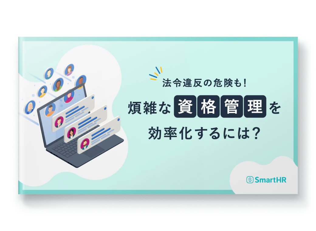 法令違反の危険も！煩雑な資格管理を効率化するには？