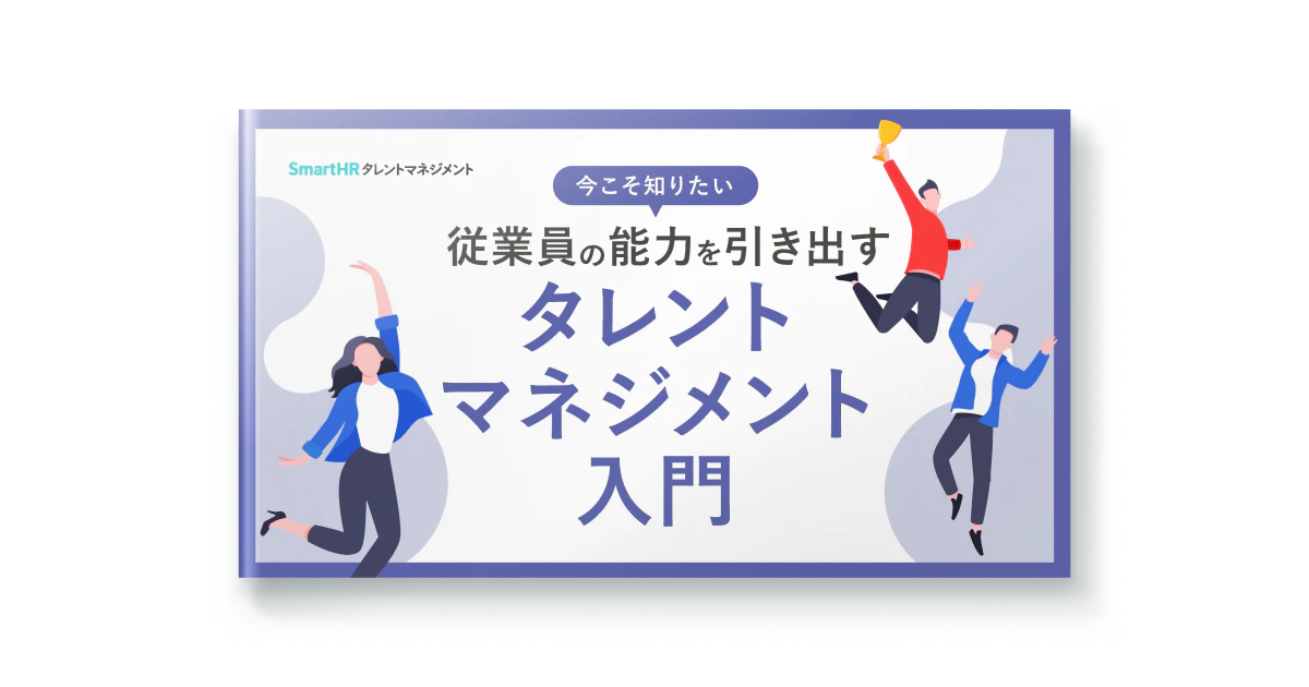 今こそ知りたい 従業員の能力を引き出すタレントマネジメント入門