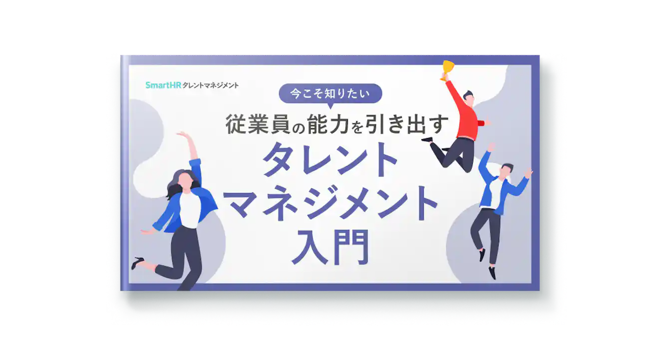 今こそ知りたい 従業員の能力を引き出すタレントマネジメント入門