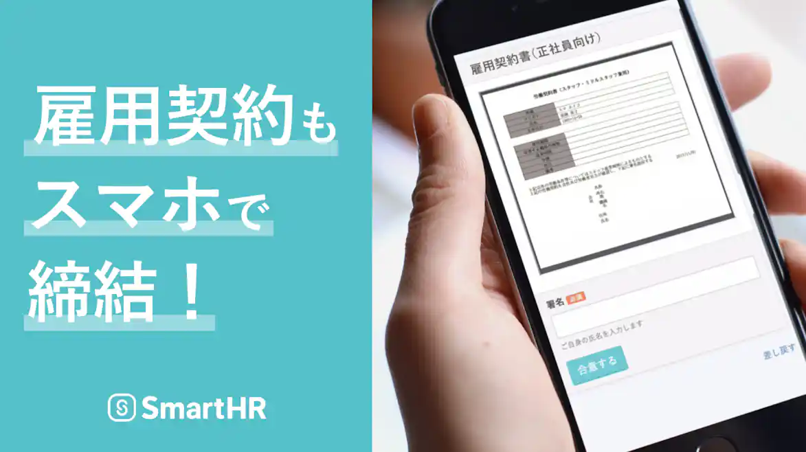 雇用契約もスマホで締結