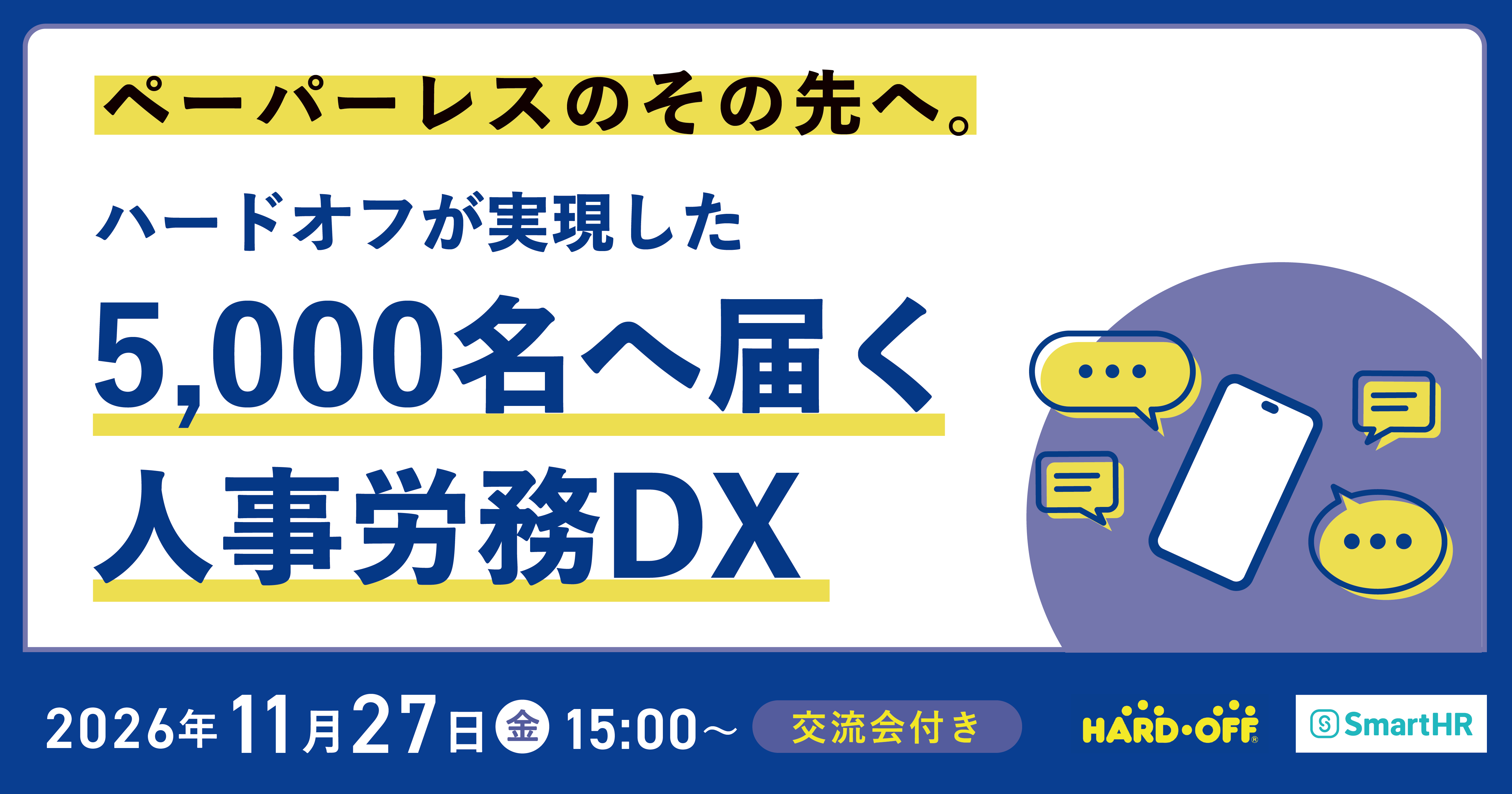 ペーパーレスの、その先へ。ハードオフが実現した5,000名へ届く人事労務DX