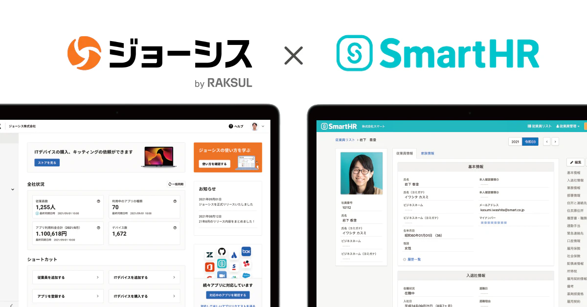 ジョーシスのロゴ・サービス画面と、SmartHRのロゴ・サビース画面