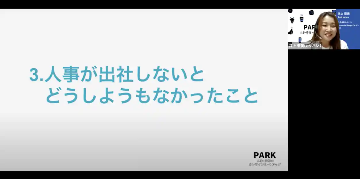 カケハシ 井上さん