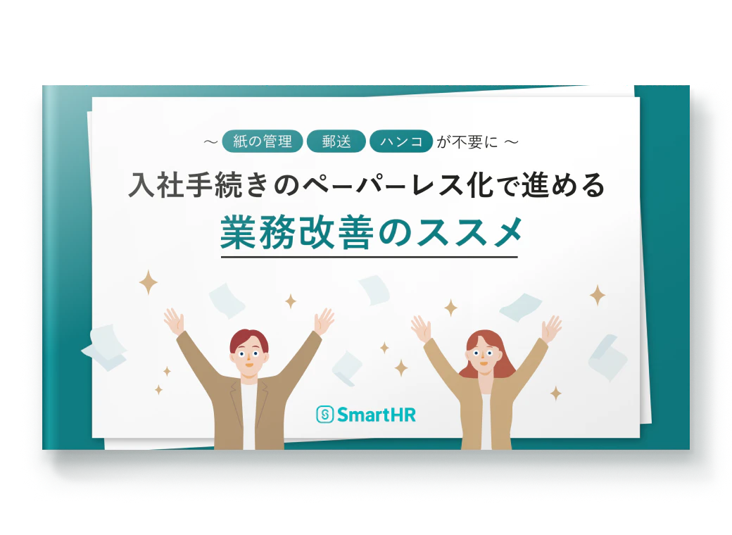 入社手続きのペーパーレス化で進める業務改善のススメ