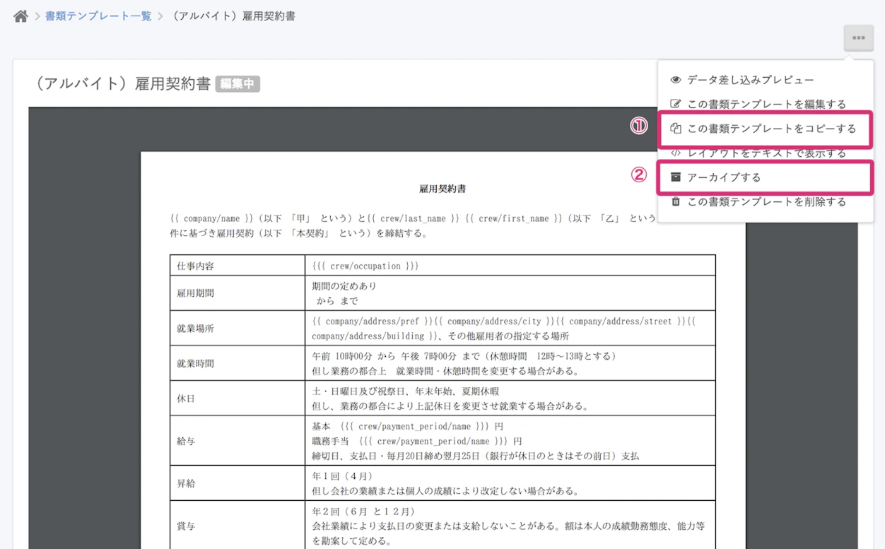 （アルバイト）雇用契約書　テンプレートをコピーする　アーカイブする