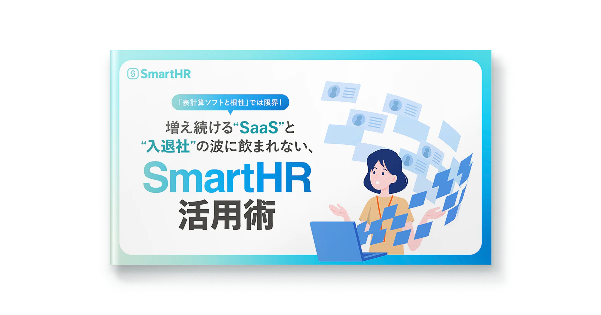 増え続ける“SaaS”と“入退社”の波に飲まれない、SmartHR活用術