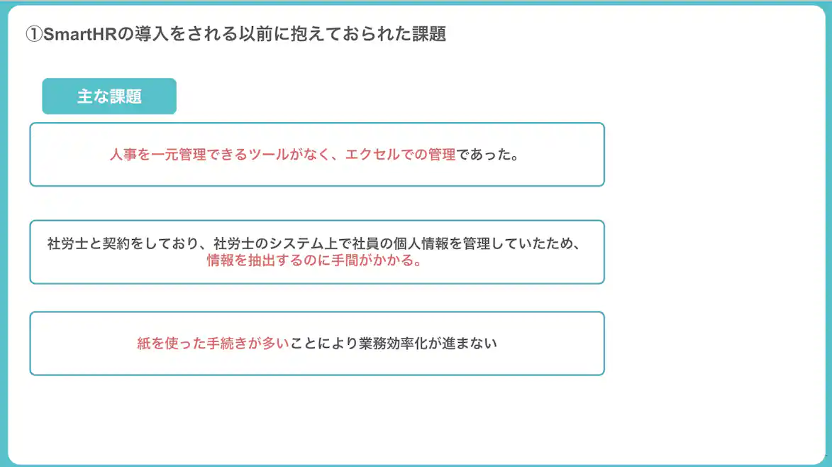 SmartHR導入以前の課題