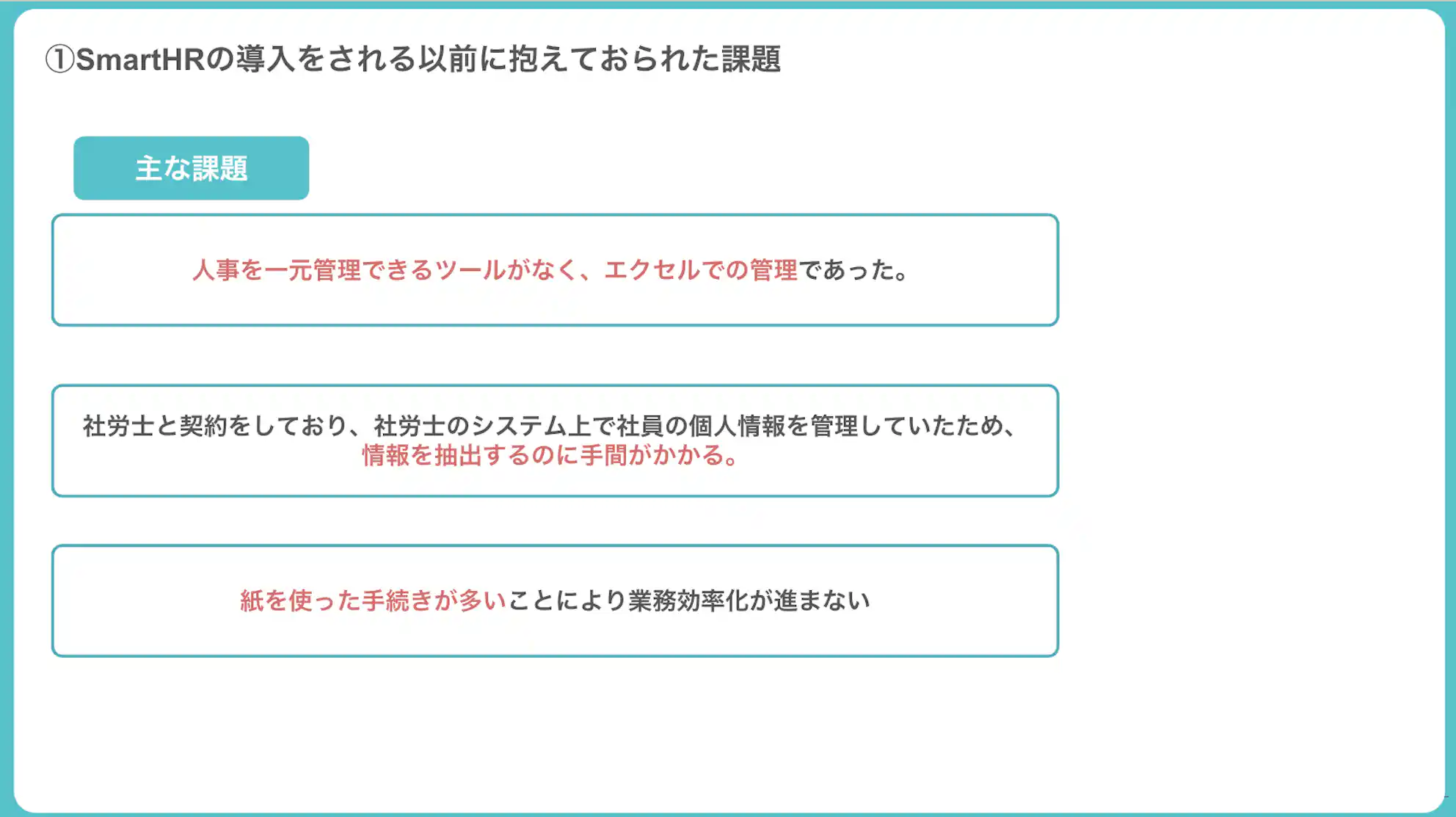 SmartHR導入以前の課題