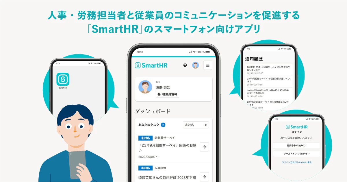 人事・労務担当者と従業員のコミュニケーションを促進する「SmartHR」のスマートフォン向けアプリのコピーと従業員がアプリを操作しているイメージ画像