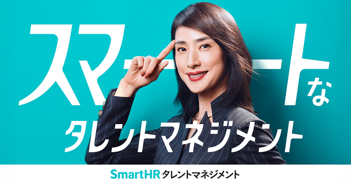 天海祐希さんがスマートな経営者を熱演！ SmartHRが新CMを公開｜SmartHR｜シェアNo.1のクラウド人事労務ソフト