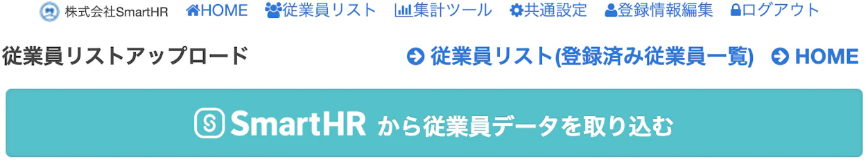 （ストレスチェッカー管理画面（SmartHR連携画面））