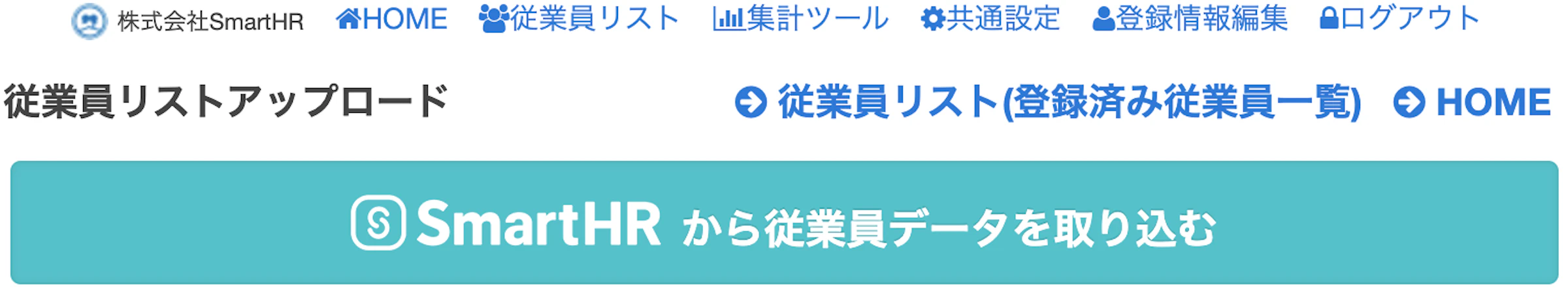 （ストレスチェッカー管理画面（SmartHR連携画面））