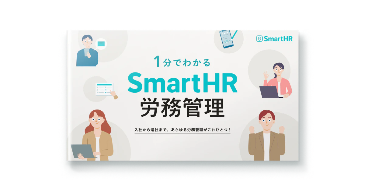 SmartHR労務管理について簡潔にご説明した資料です。