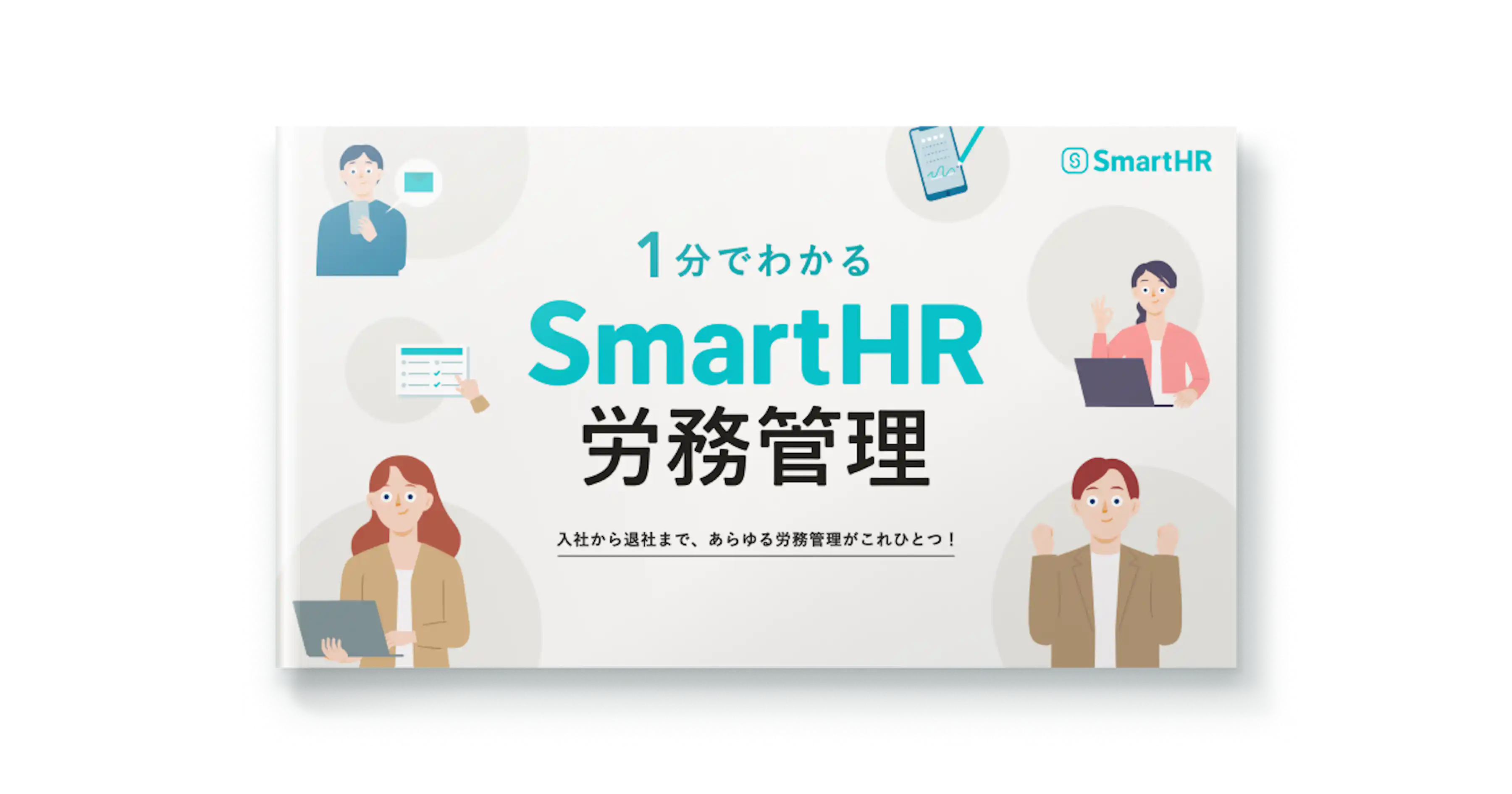 1分でわかる!SmartHR労務管理