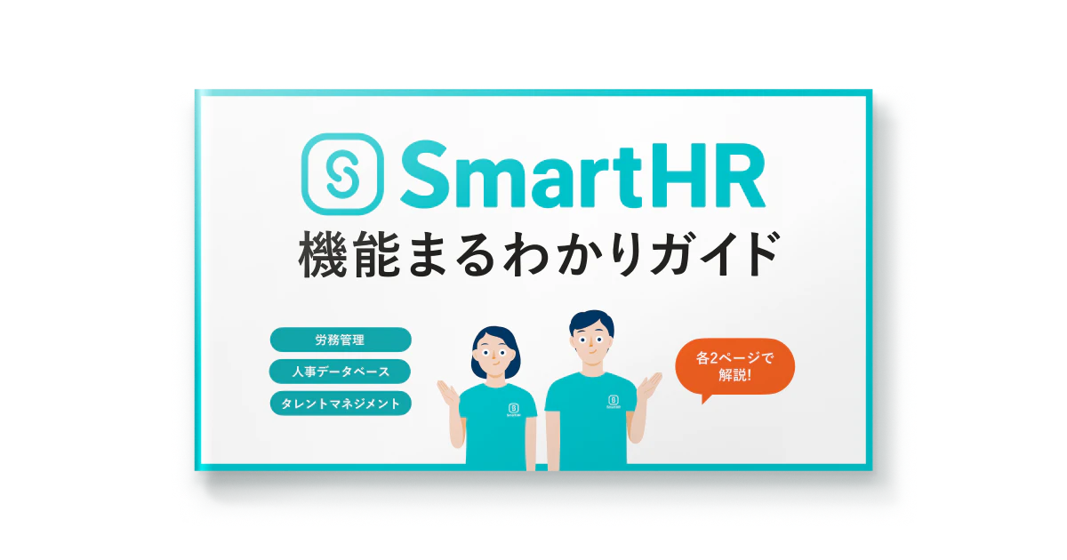 SmartHR機能まるわかりガイド