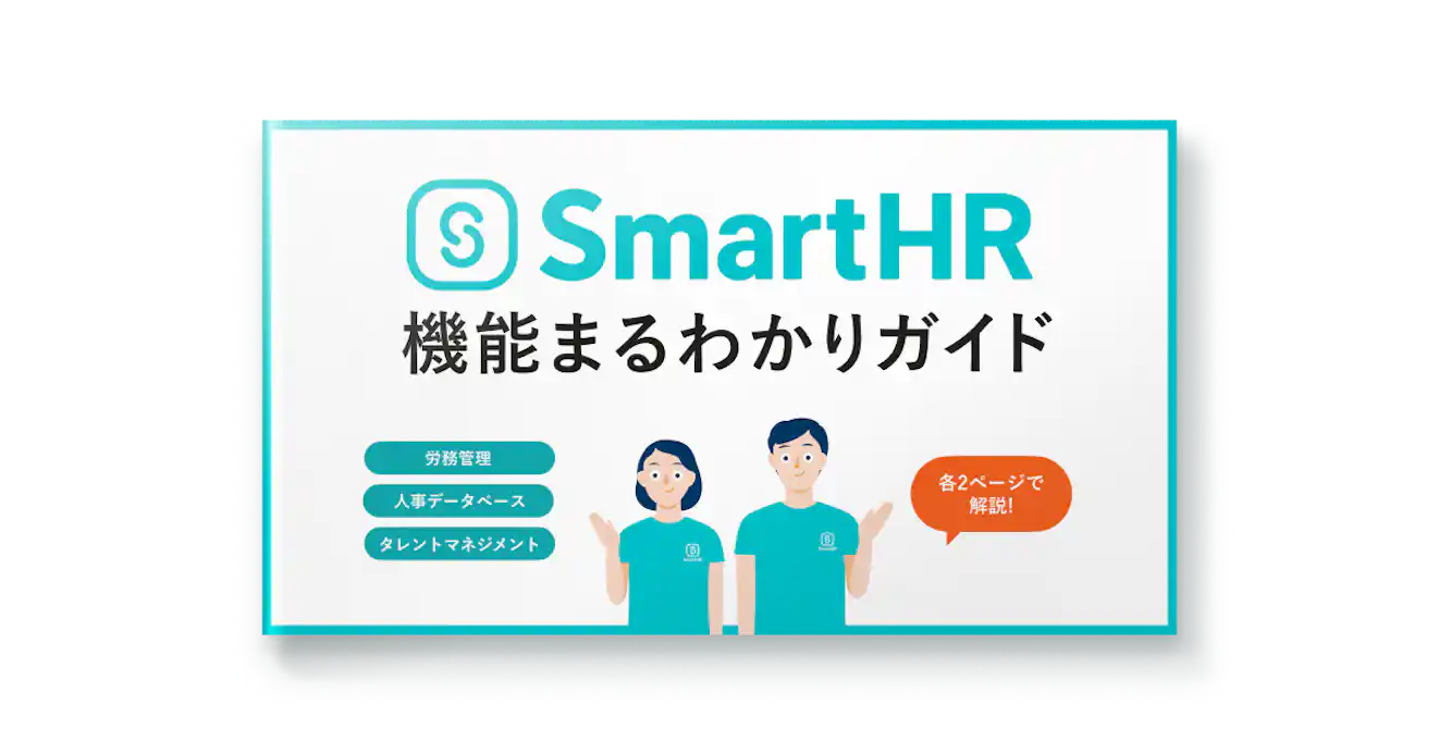 SmartHR機能まるわかりガイド