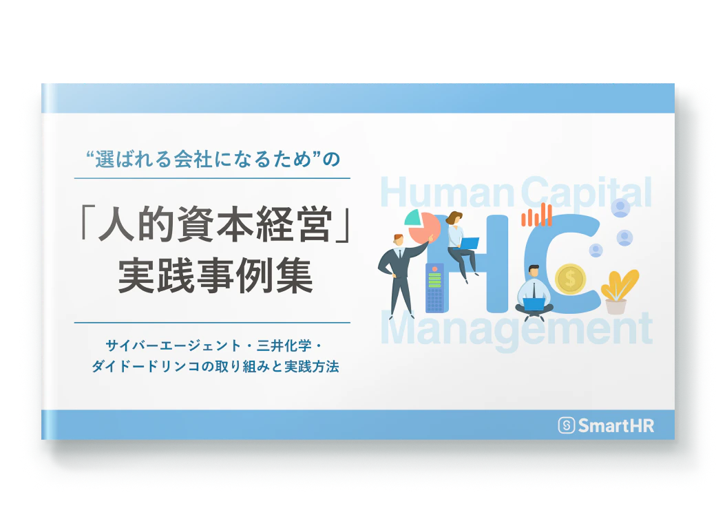 “選ばれる会社になるため”の「人的資本経営」事例集