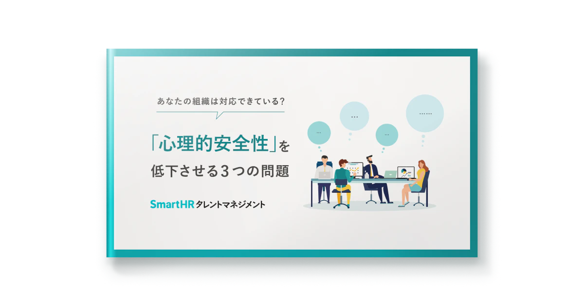 あなたの組織は対応できている？「心理的安全性」を低下させる3つの問題