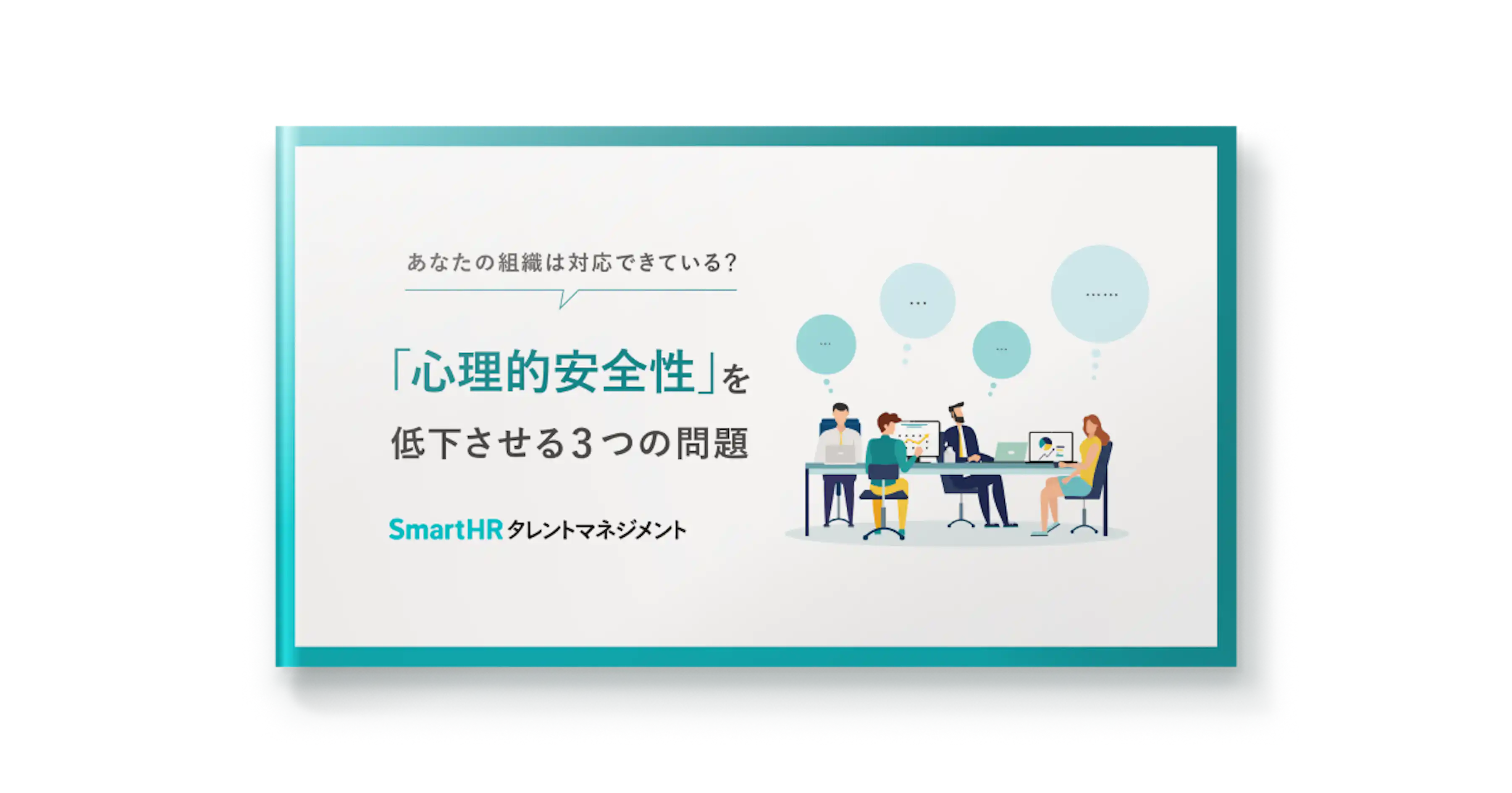 あなたの組織は対応できている?「心理的安全性」を低下させる3つの問題