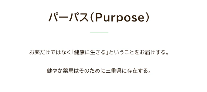 パーパス（Purpose）お薬だけではなく「健康に生きる」ということをお届けする。健やか薬局はそのために三重県に存在する。