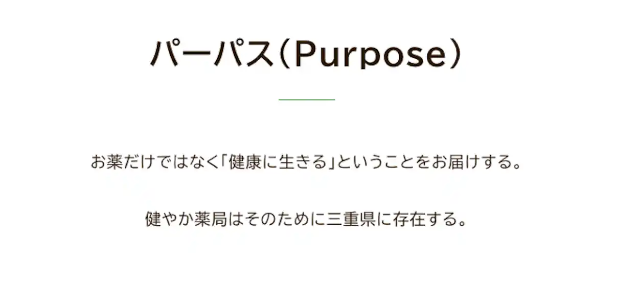 パーパス(Purpose)お薬だけではなく「健康に生きる」ということをお届けする。健やか薬局はそのために三重県に存在する。