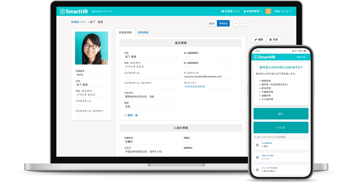 SmartHRの画面サンプル