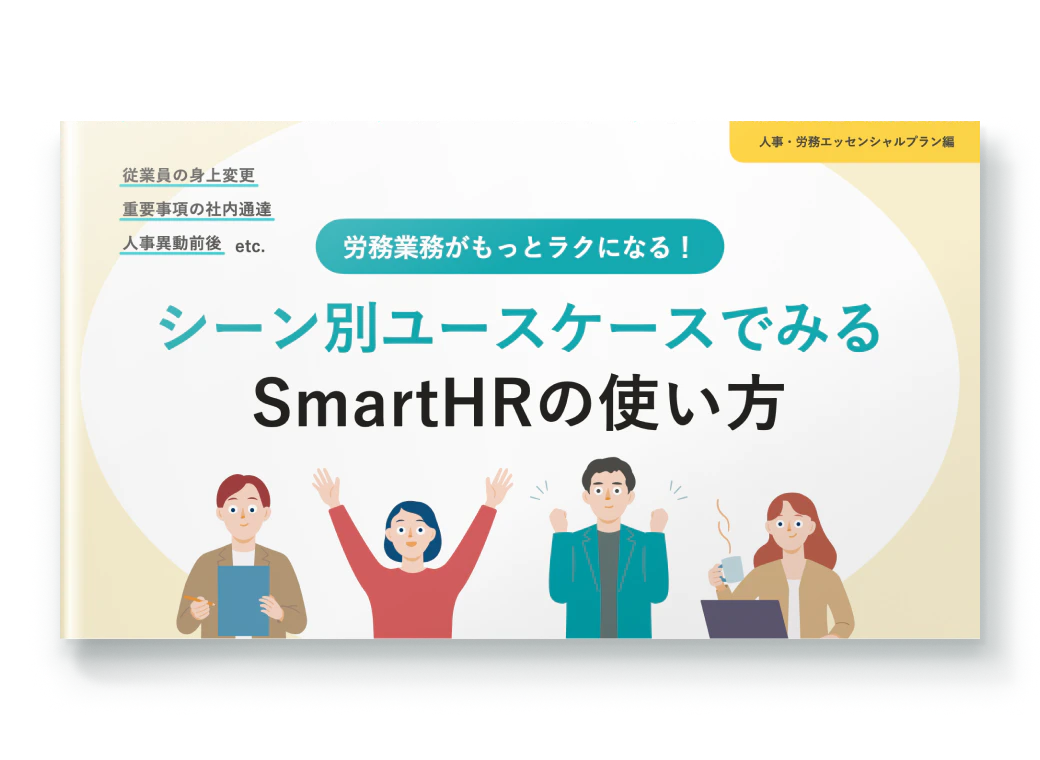 シーン別ユースケースでみるSmartHRの使い方（人事・労務エッセンシャルプラン編）