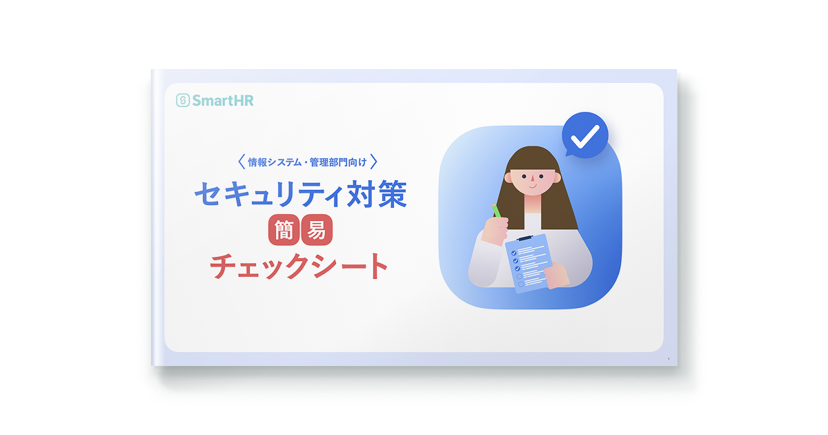 【情報システム・管理部門向け】セキュリティ対策簡易チェックシート