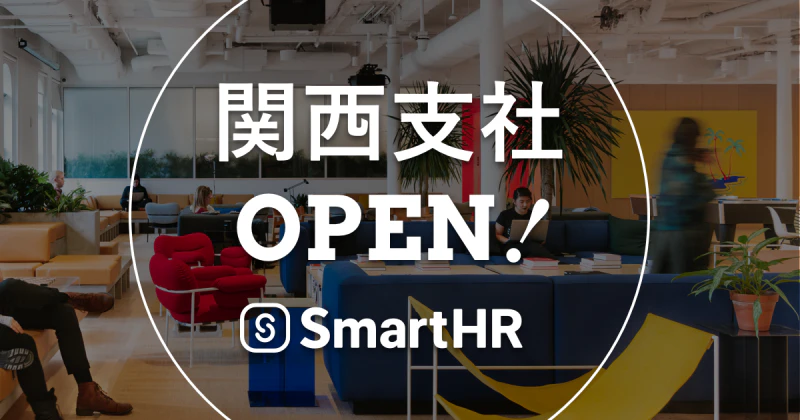 株式会社SmartHR、関西支社開設のお知らせ