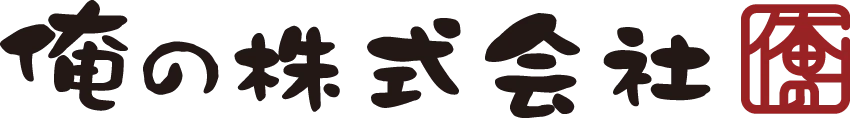 俺の株式会社ロゴ