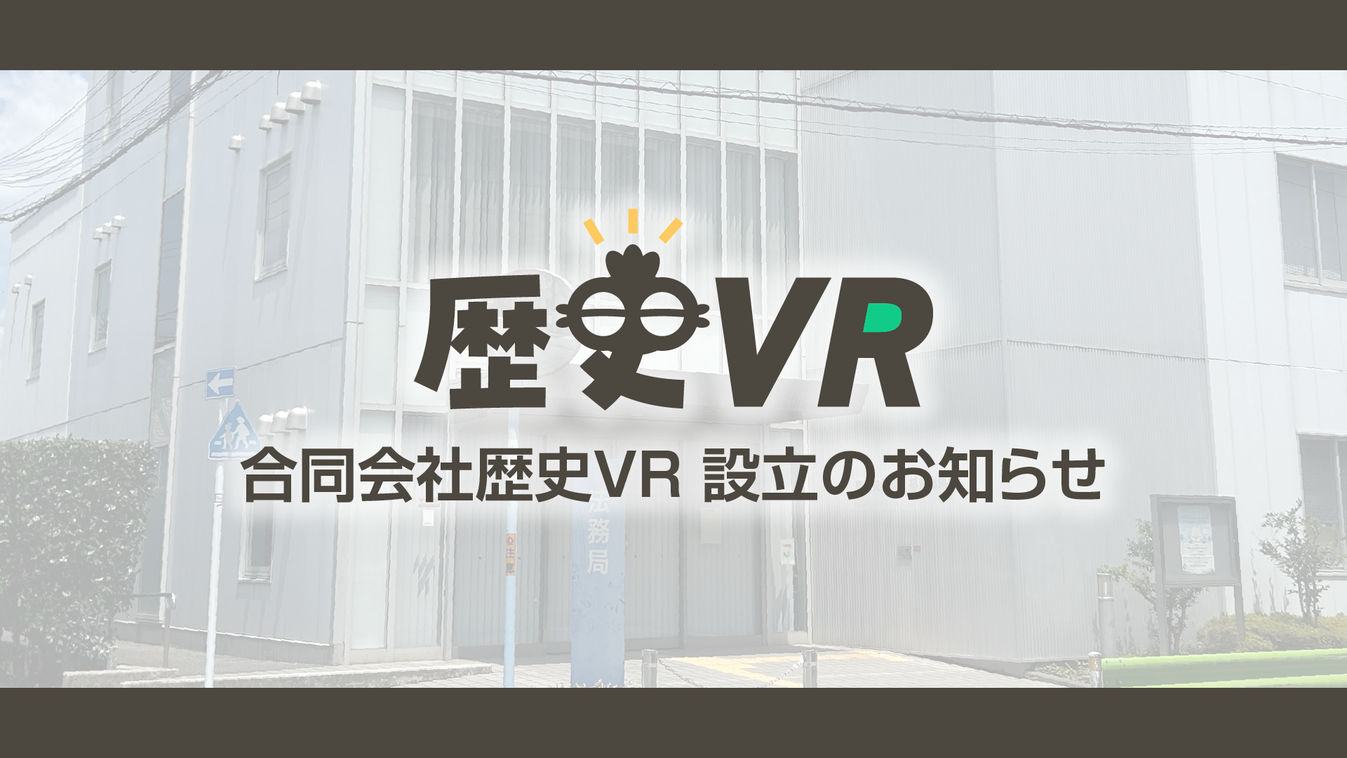 【お知らせ】合同会社歴史VRを設立いたしました！