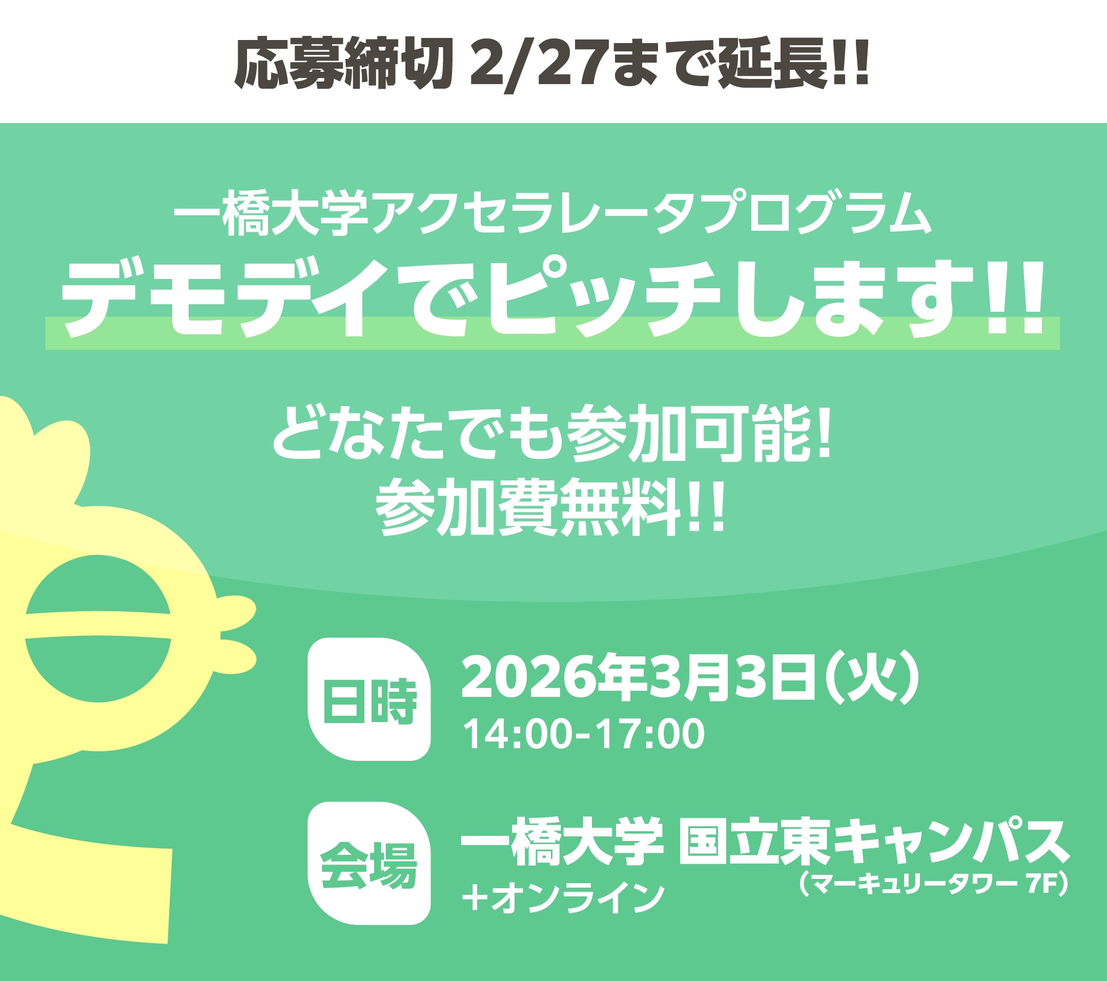 【お知らせ】3月3日開催「一橋大学デモデイ」登壇と観覧登録のご案内