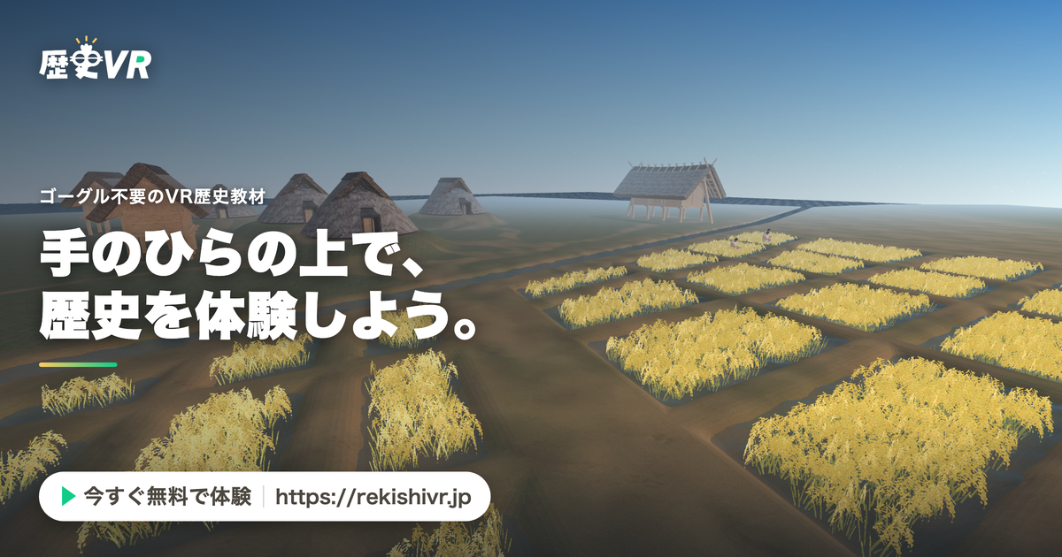 【体験版を公開】ゴーグル不要のVR歴史教材を、誰でも無料で体験できます