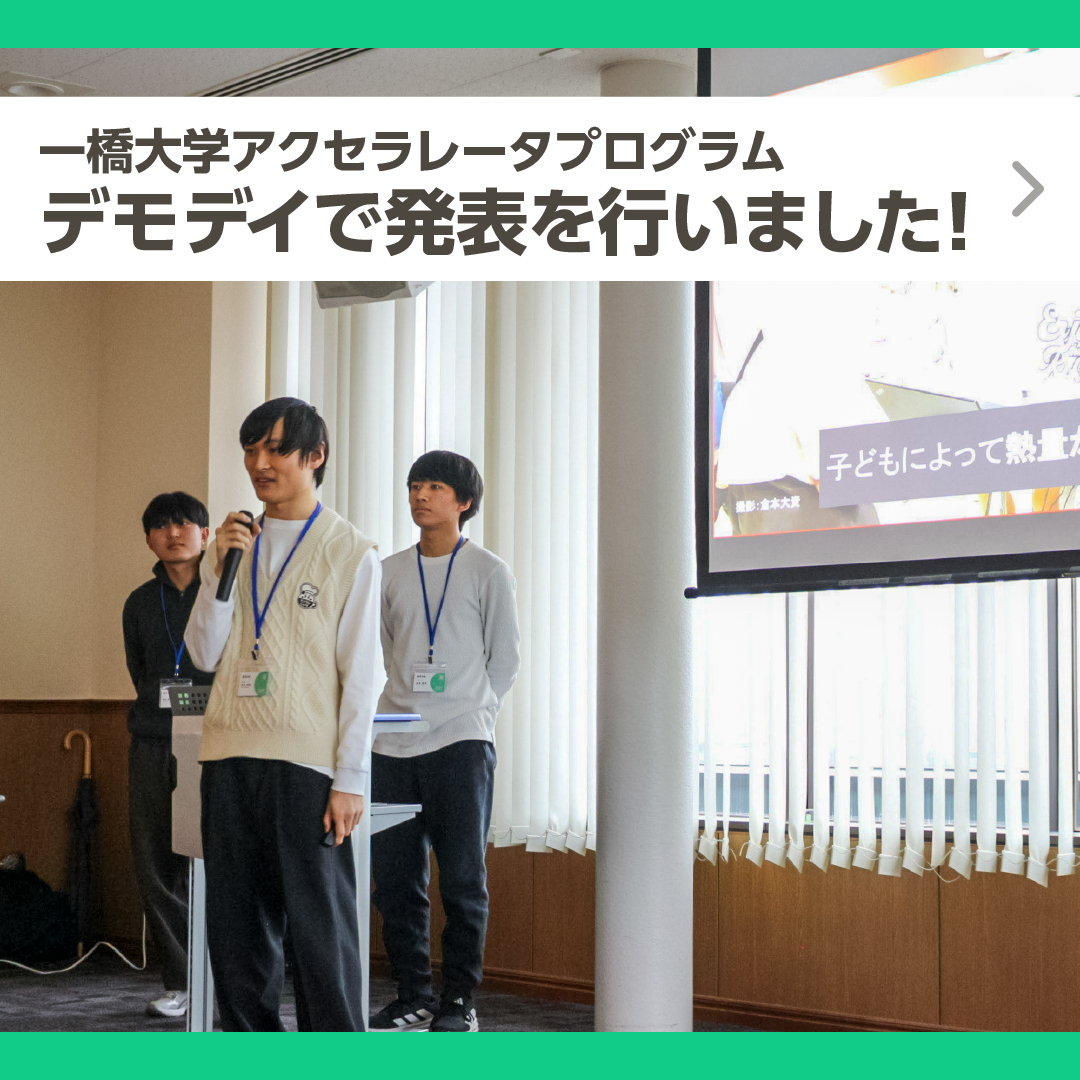 一橋大学アクセラレータプログラム『デモデイ』で発表を行いました
