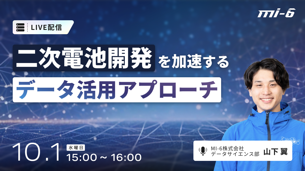 二次電池開発を加速するデータ活用アプローチ | MI-6株式会社