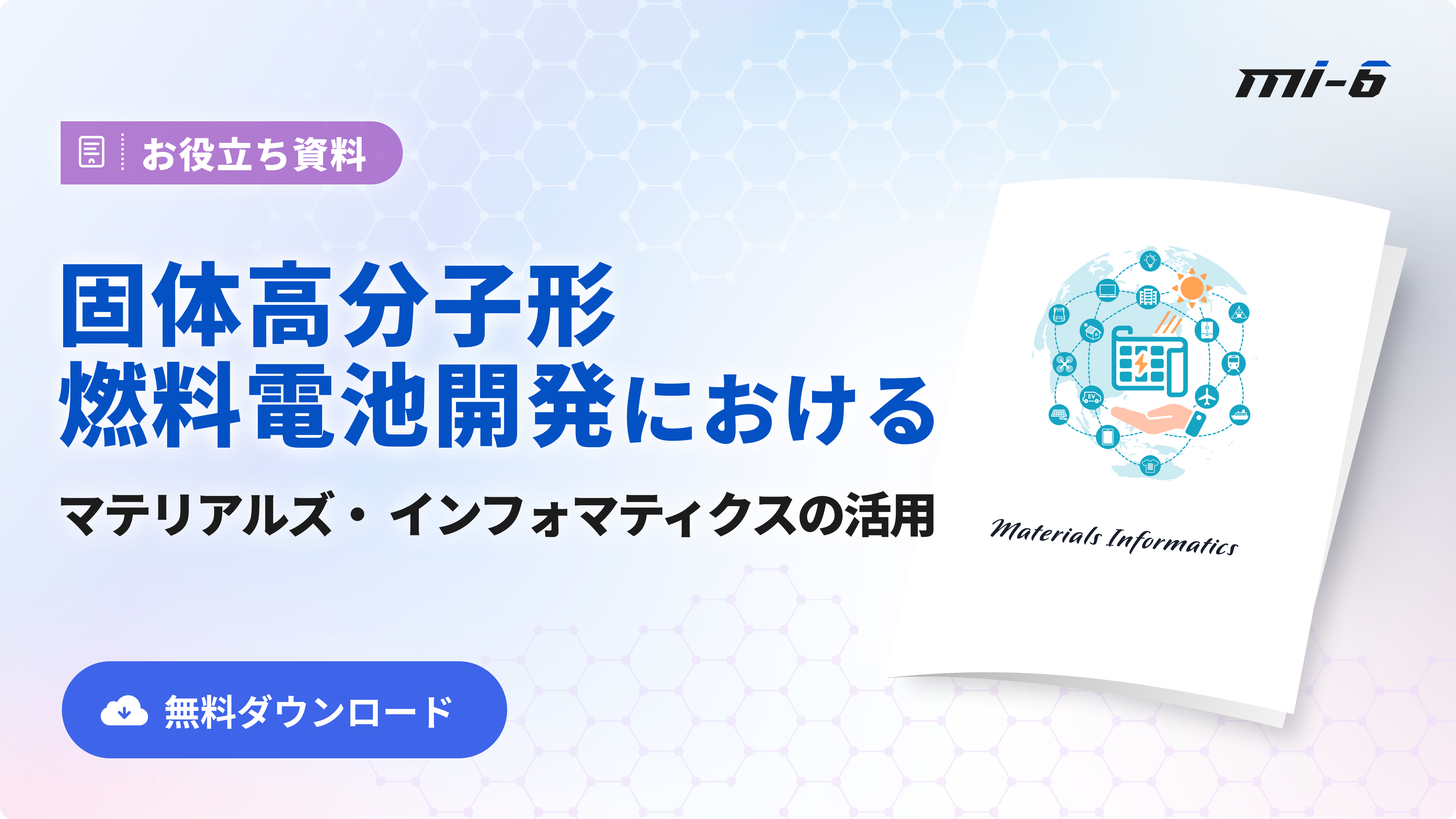 材料開発DXを加速するインフォマティクスと自動化 | miLab