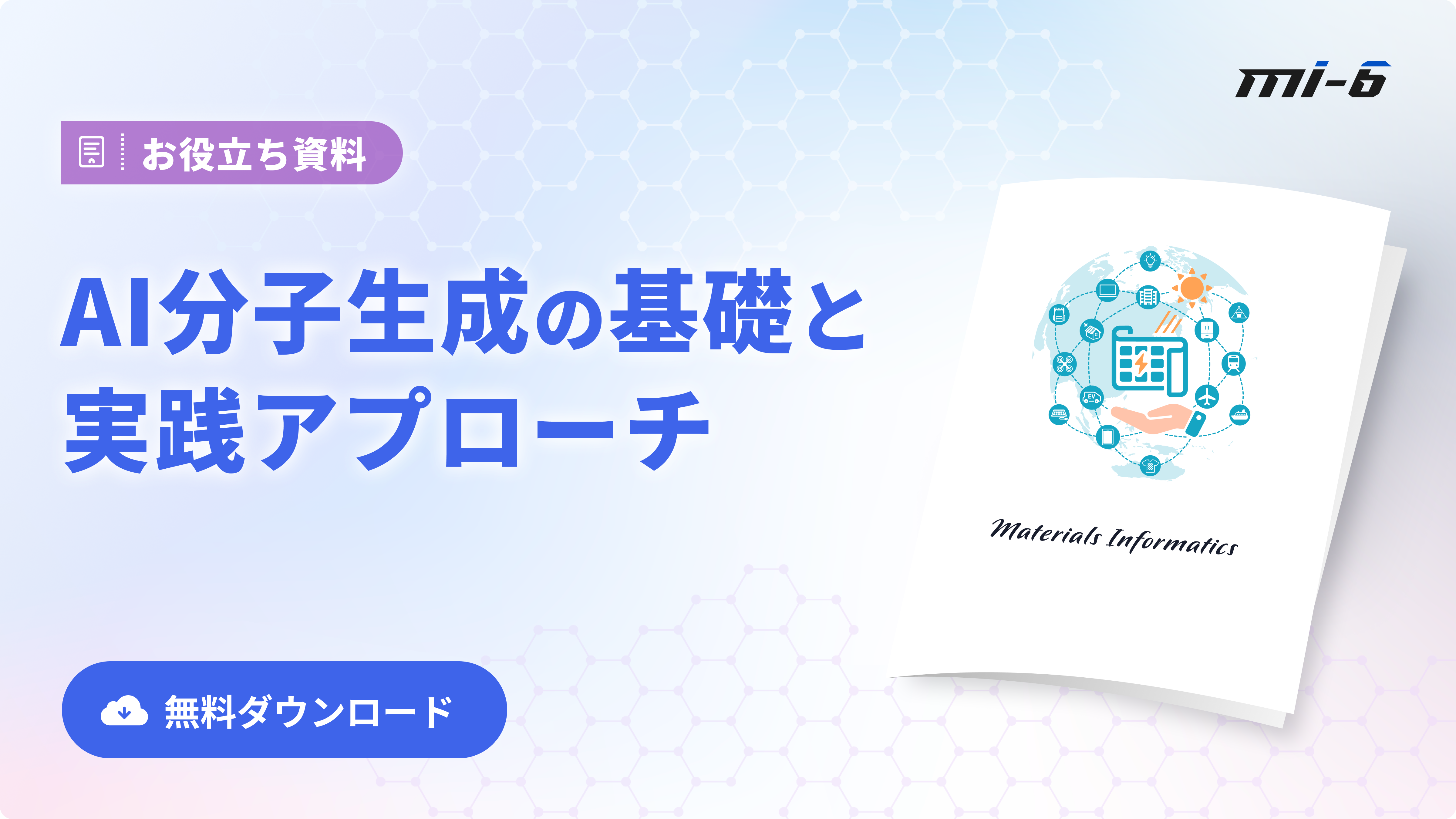 材料開発DXを加速するインフォマティクスと自動化 | miLab