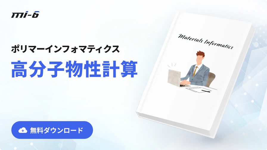 mi~6ページ MI（マテリアルズ・インフォマティクス）による素材開発DXで