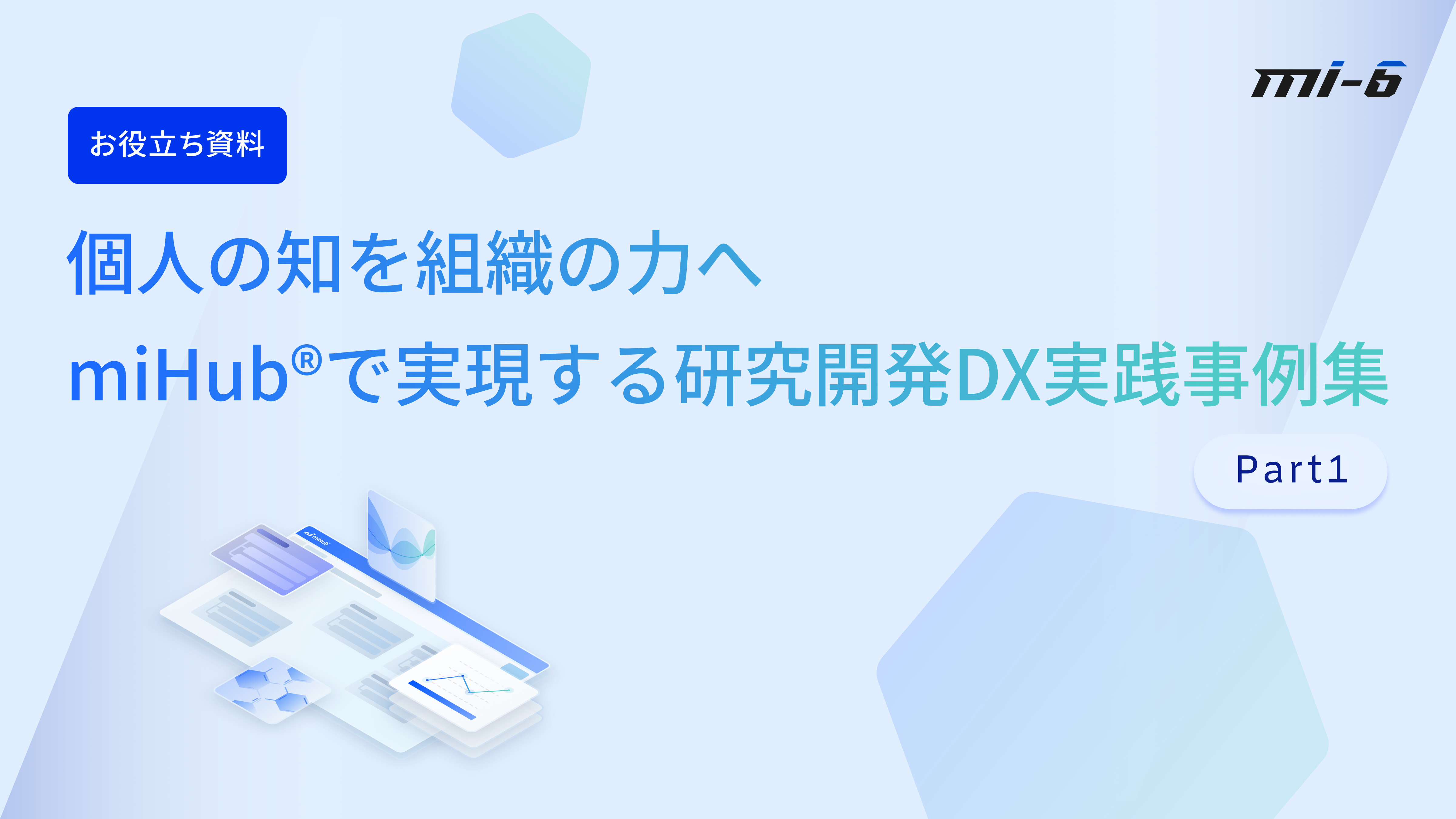 個人の知を組織の力へ miHub®で実現する研究開発DX実践事例集 Part1 | MI-6株式会社