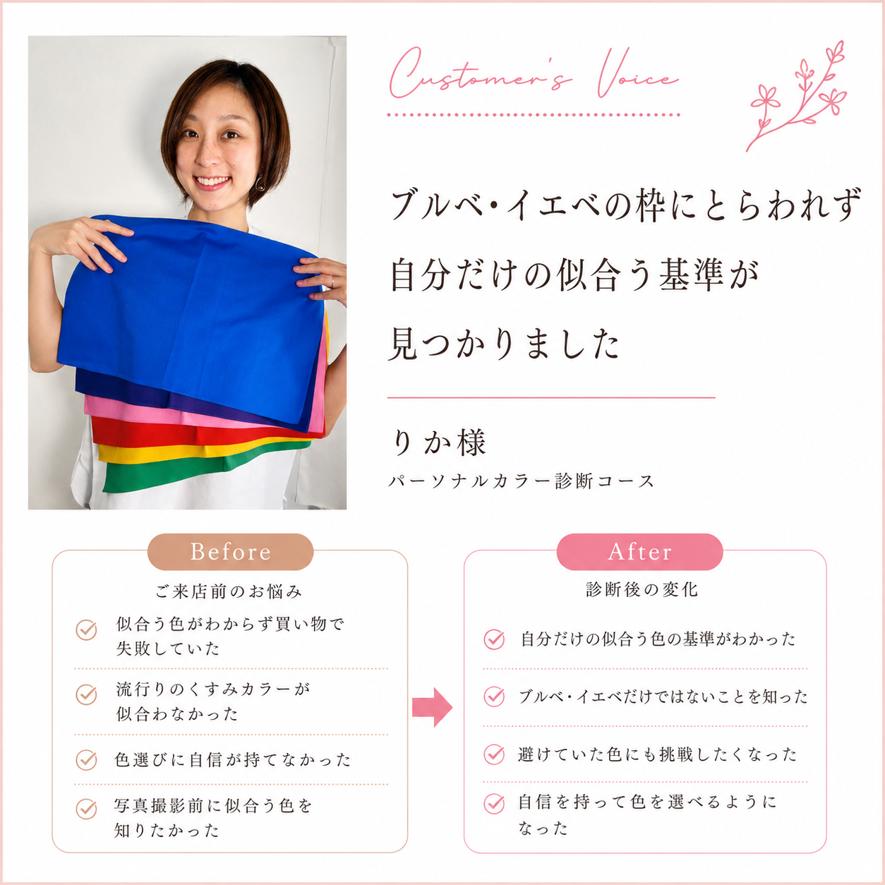 「ブルベ・イエベの枠にとらわれず、自分だけの似合う基準が見つかりました」