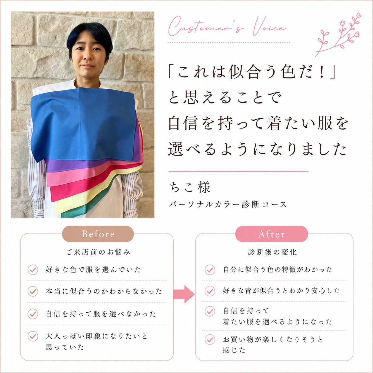 「これは似合う色だ！と思えることで、自信を持って着たい服を選べるようになりました」