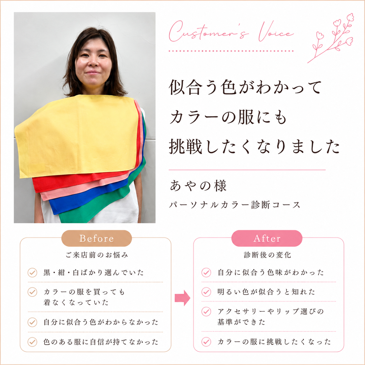 「似合う色がわかって、カラーの服にも挑戦したくなりました」